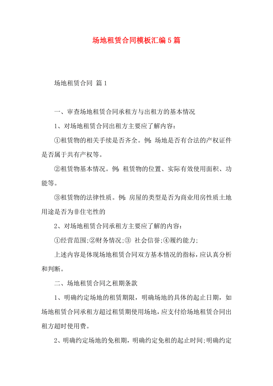 场地租赁合同模板汇编5篇_第1页