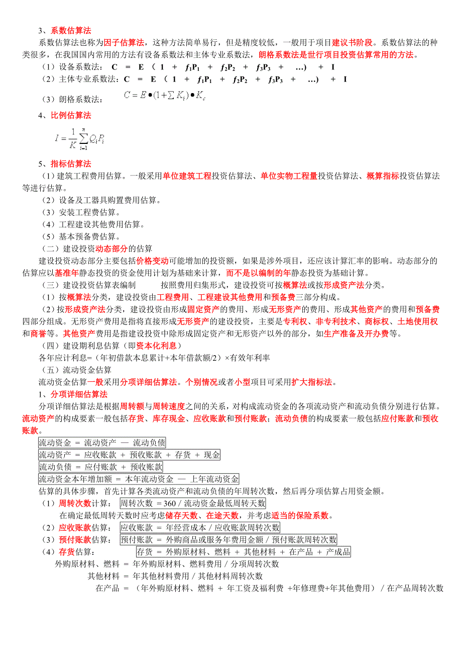 3、建设项目决策阶段工程造价的计价与控制(13).doc_第4页