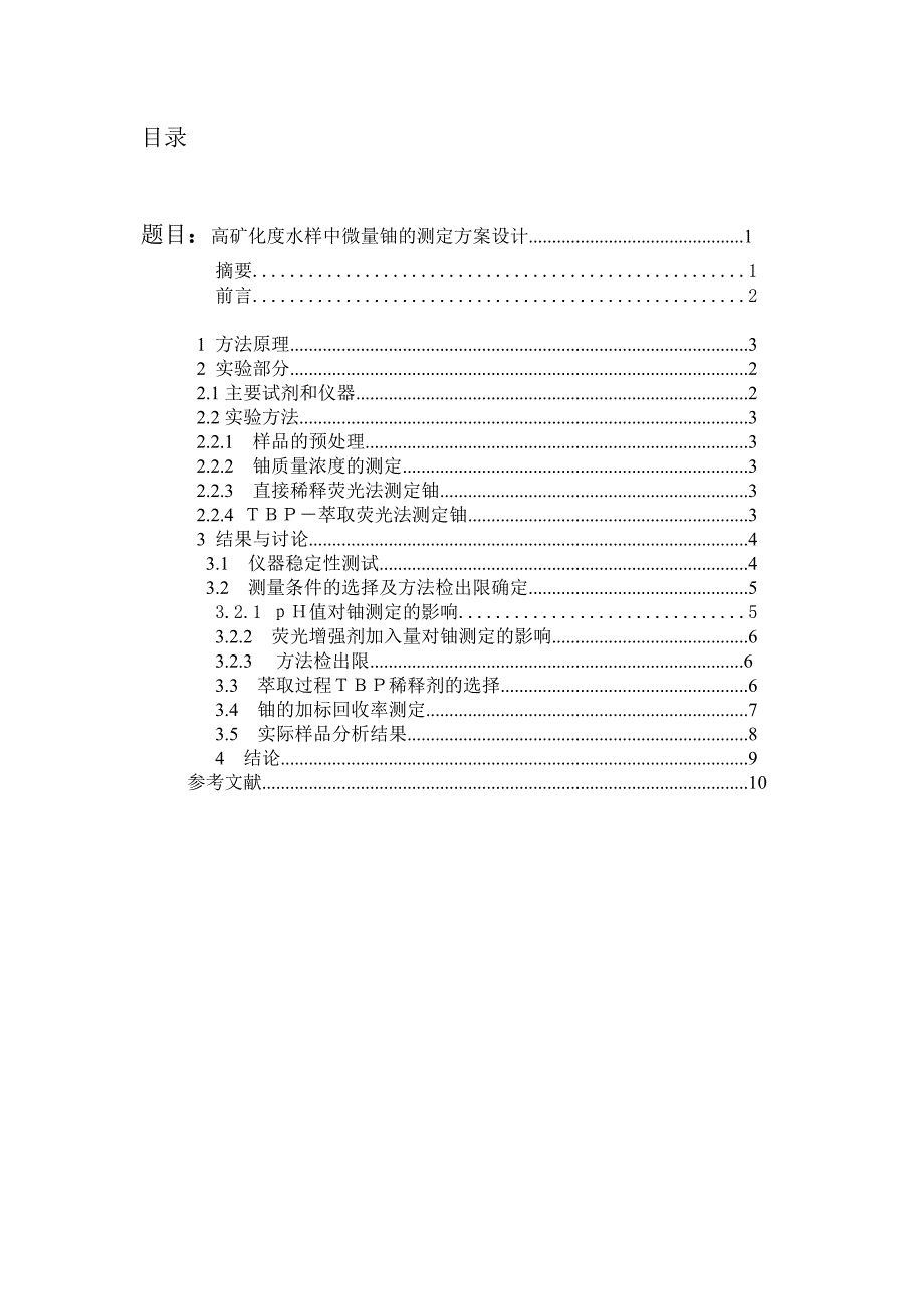 工业分析课程设计高矿化度水样中微量铀的测定方案设计_第2页