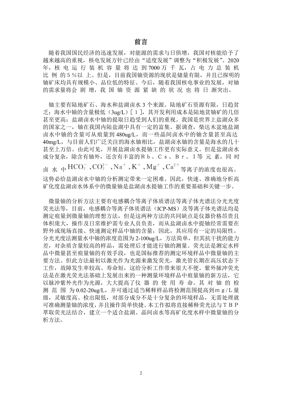 工业分析课程设计高矿化度水样中微量铀的测定方案设计_第4页