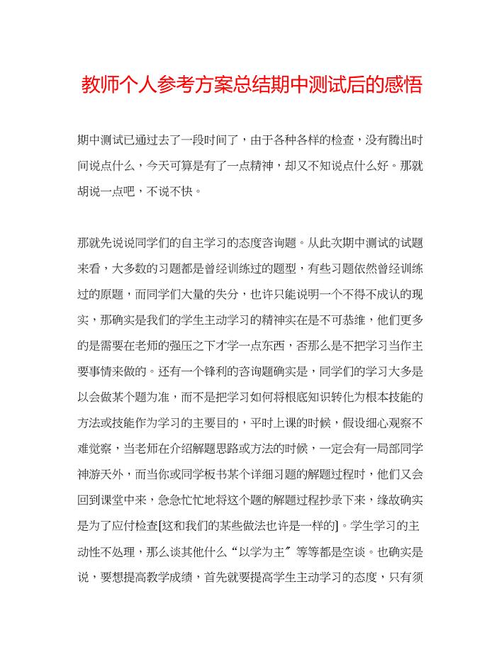 2023年教师个人计划总结期中测试后的感悟.docx