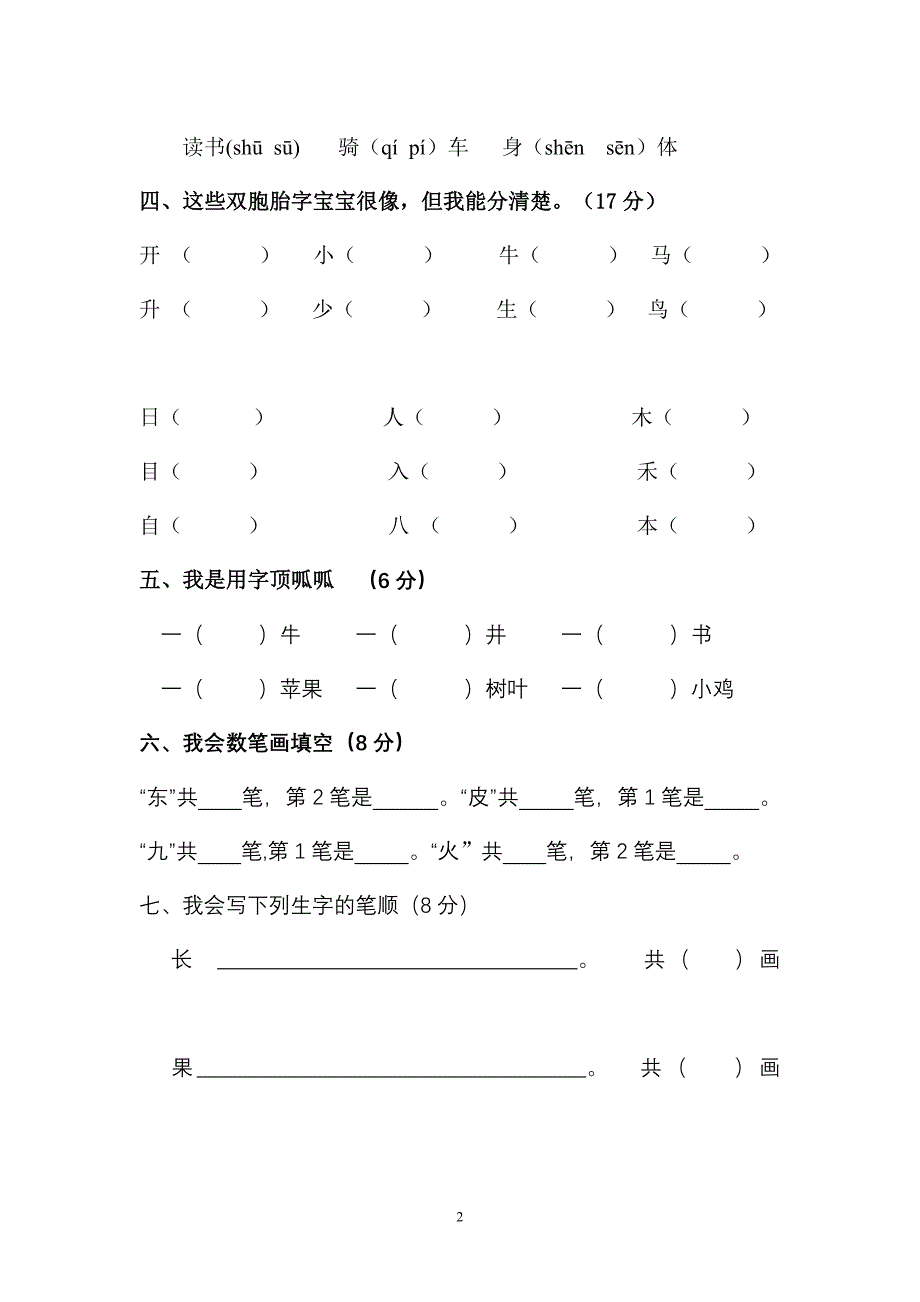 一年级上册语文识字过关测试卷_第2页