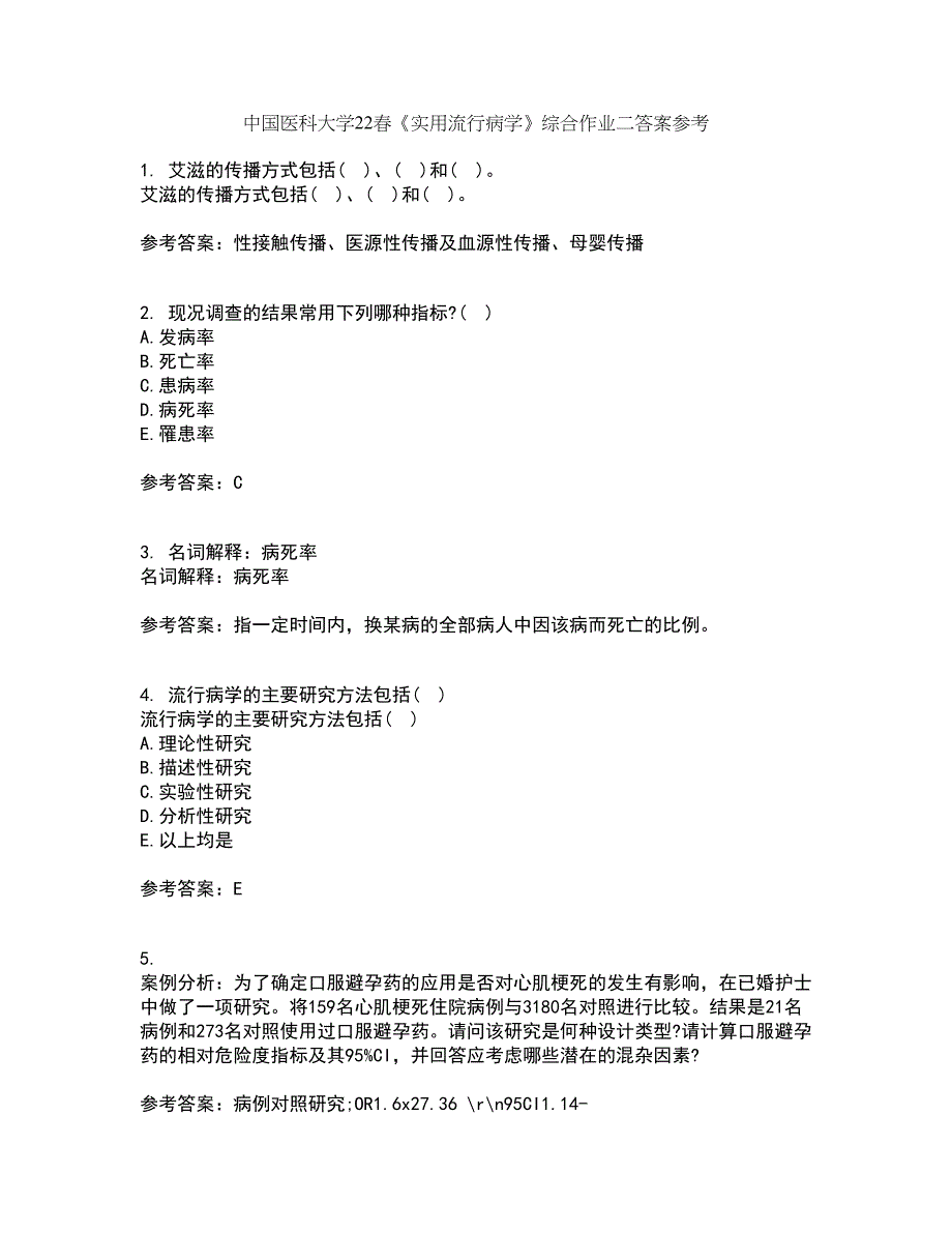 中国医科大学22春《实用流行病学》综合作业二答案参考1_第1页