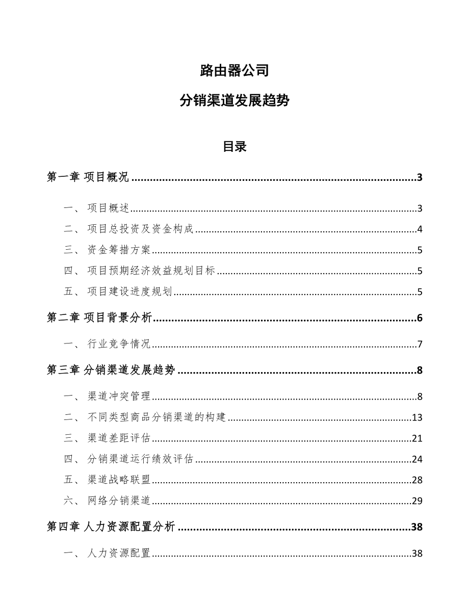 路由器公司分销渠道发展趋势（范文）_第1页