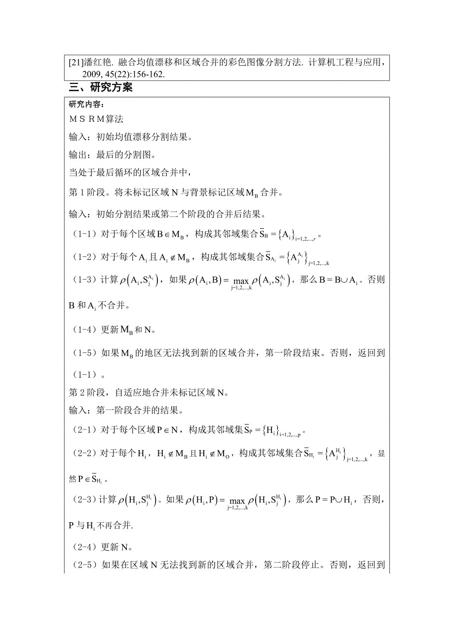 毕业设计论文开题报告基于区域合并的纹理图像分割MSRM算法的MATLAB实现_第4页