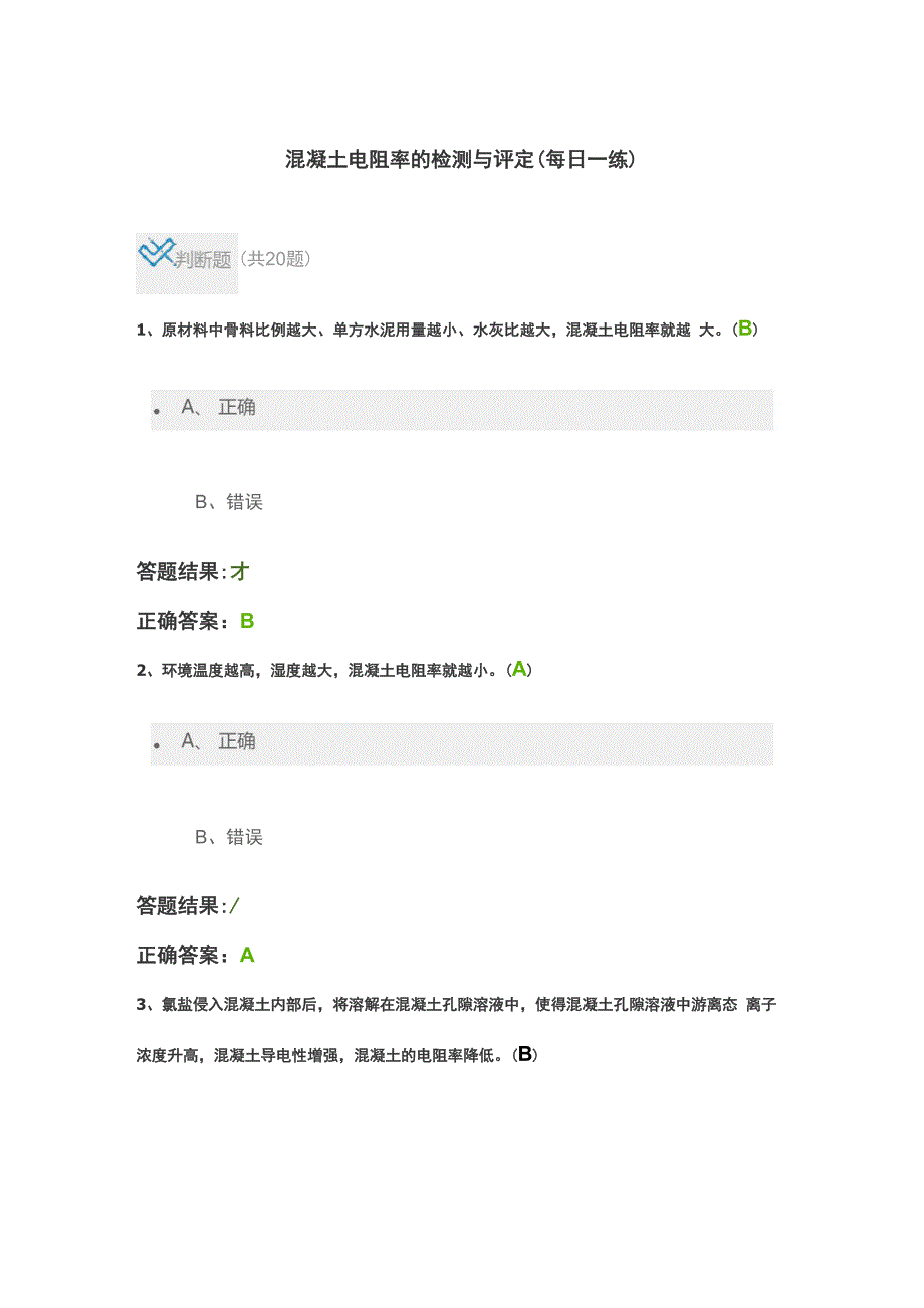 混凝土电阻率每日一练_第1页