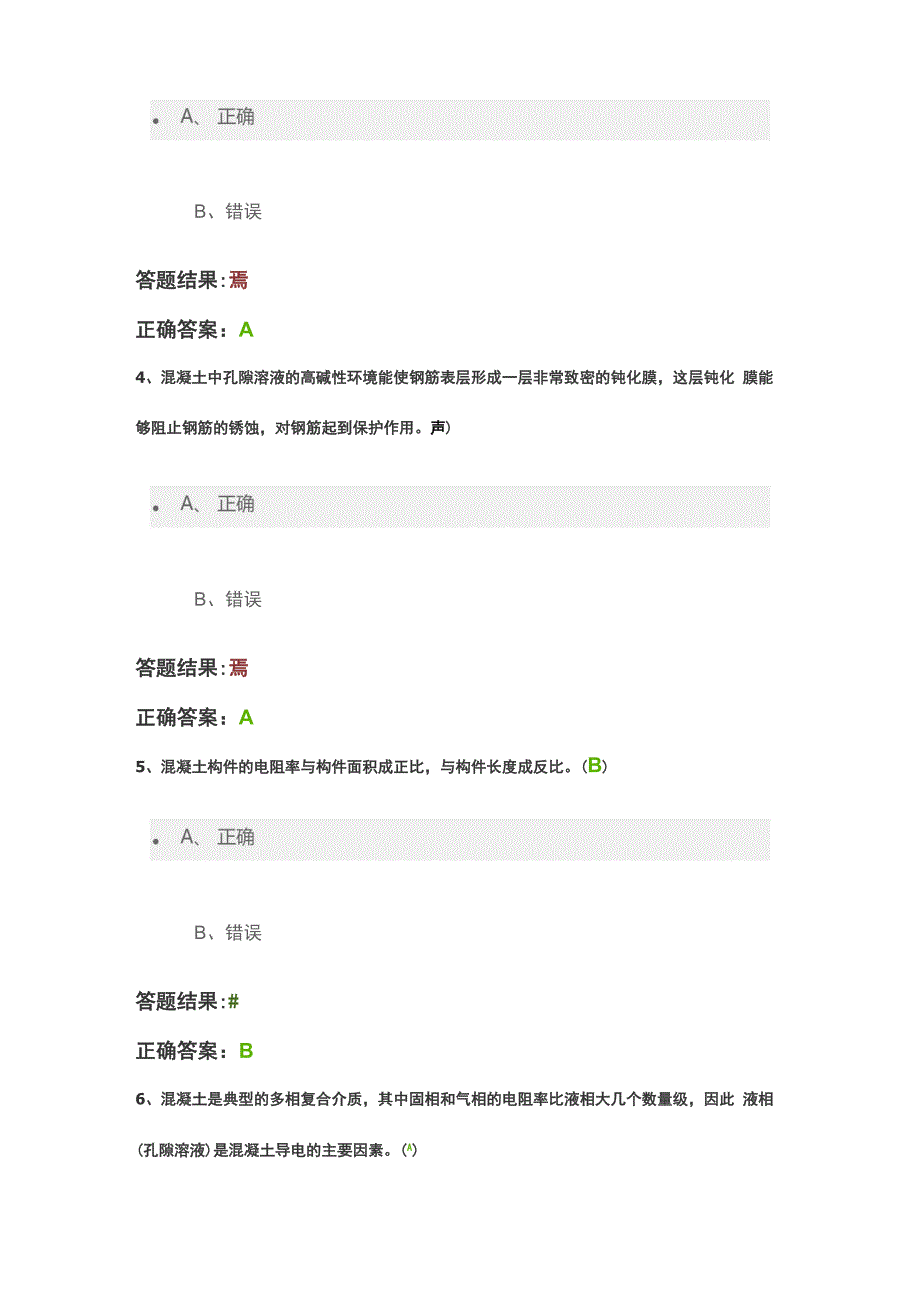 混凝土电阻率每日一练_第2页