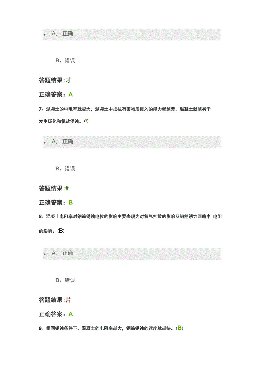 混凝土电阻率每日一练_第3页