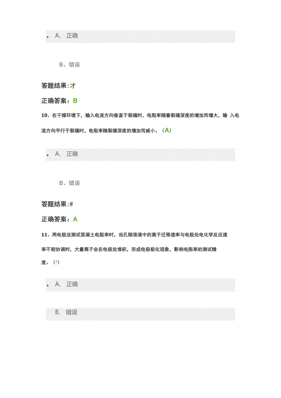 混凝土电阻率每日一练_第4页