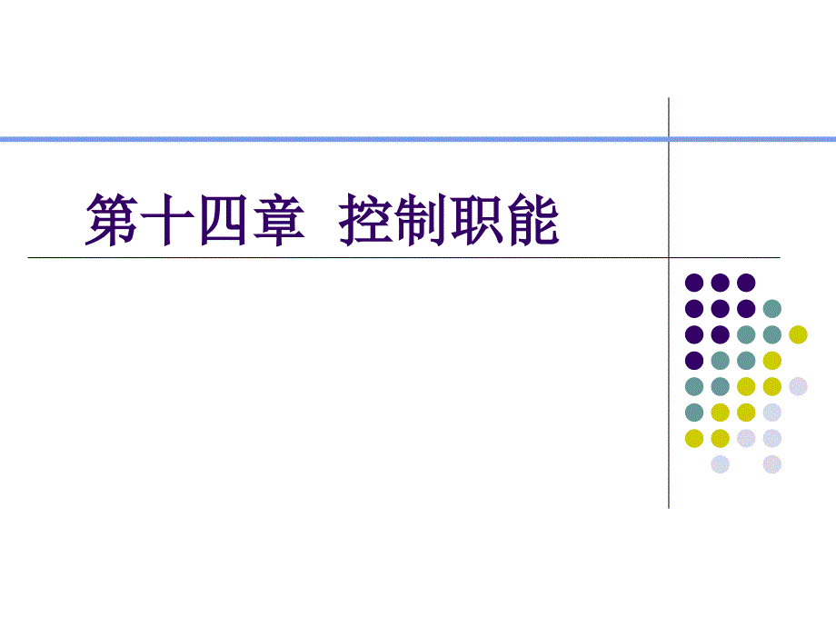 管理学控制与控制过程_第1页