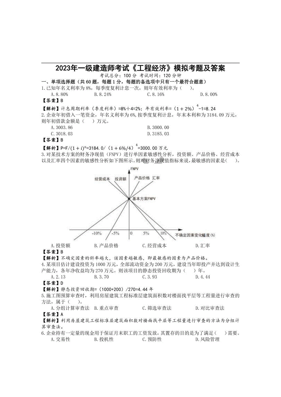 2023一建《工程经济》补考卷含答案_第1页