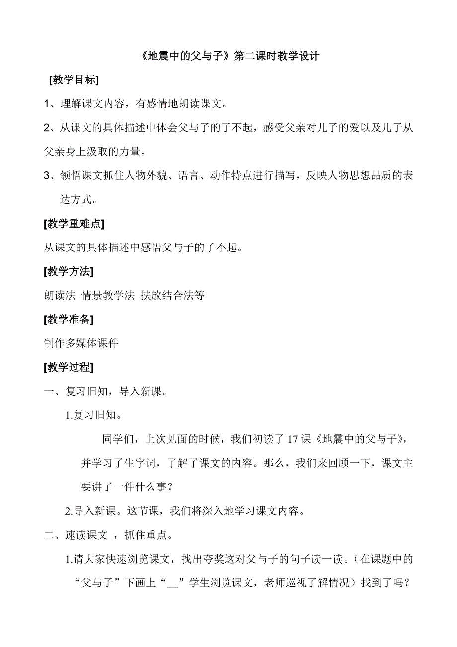 地震中的父与子第二课时教学设计.doc_第1页