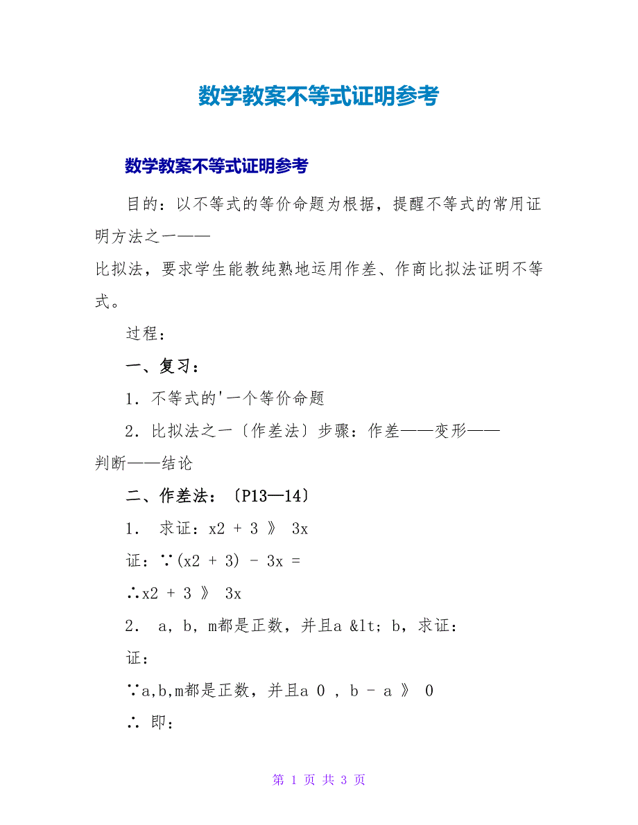 数学教案不等式证明参考.doc_第1页