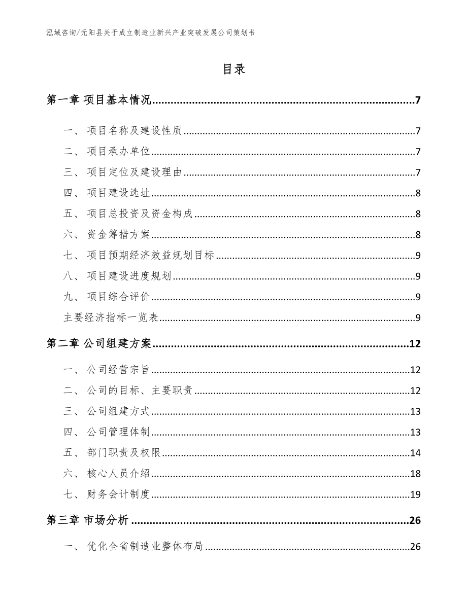 元阳县关于成立制造业新兴产业突破发展公司策划书_范文_第2页