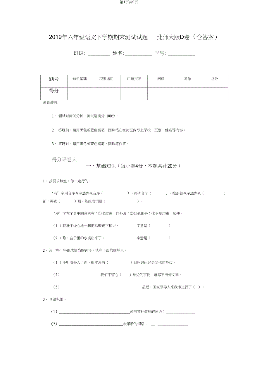 六年级语文下学期期末测试试题北师大版D卷含答案_第1页