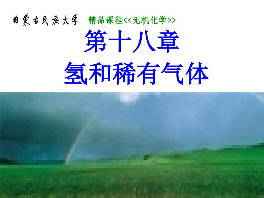 内蒙古民族大学无机化学(吉大武大版)-第18章氢和稀有气体_第1页
