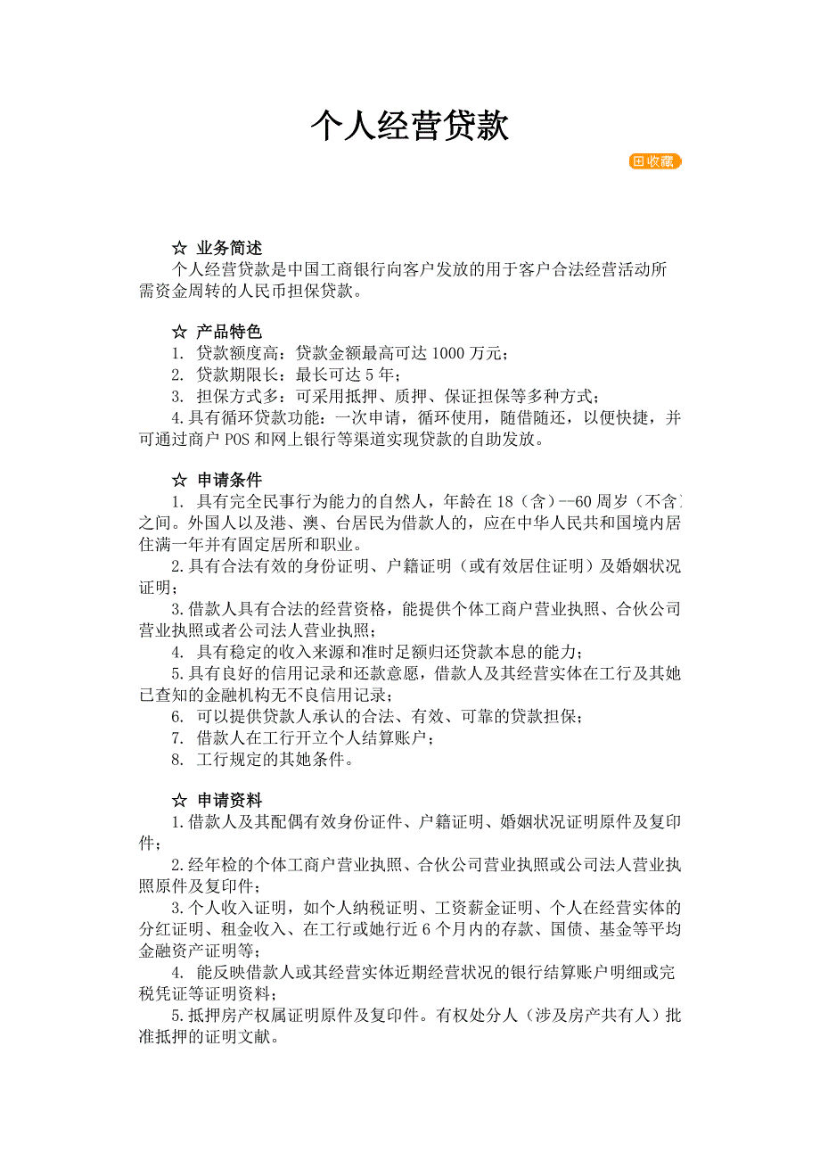 各行个人经营性贷款基本条件_第1页