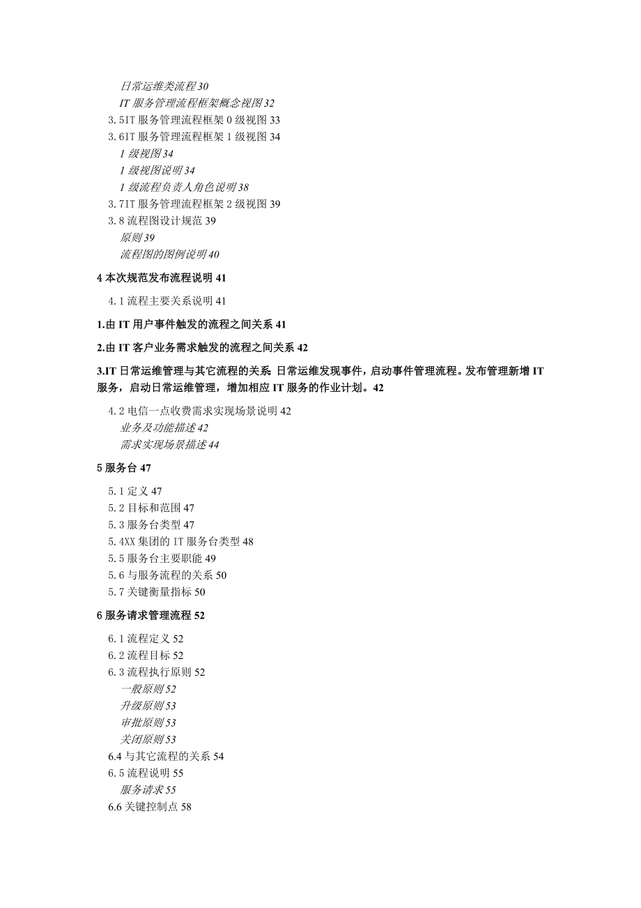 某某-集团公司IT服务管理规范制度-IT服务管理流程分册_第2页