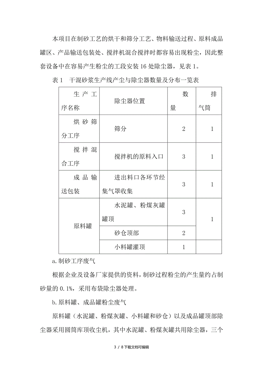 干混砂浆的工艺流程_第3页