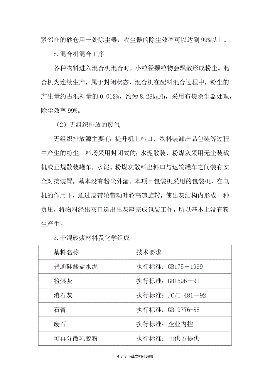 干混砂浆的工艺流程_第4页