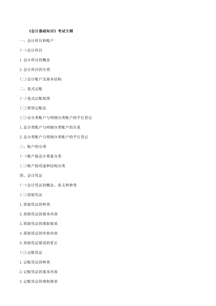 南城会计培训初级会计证的考试题纲金账本会计.doc_第3页