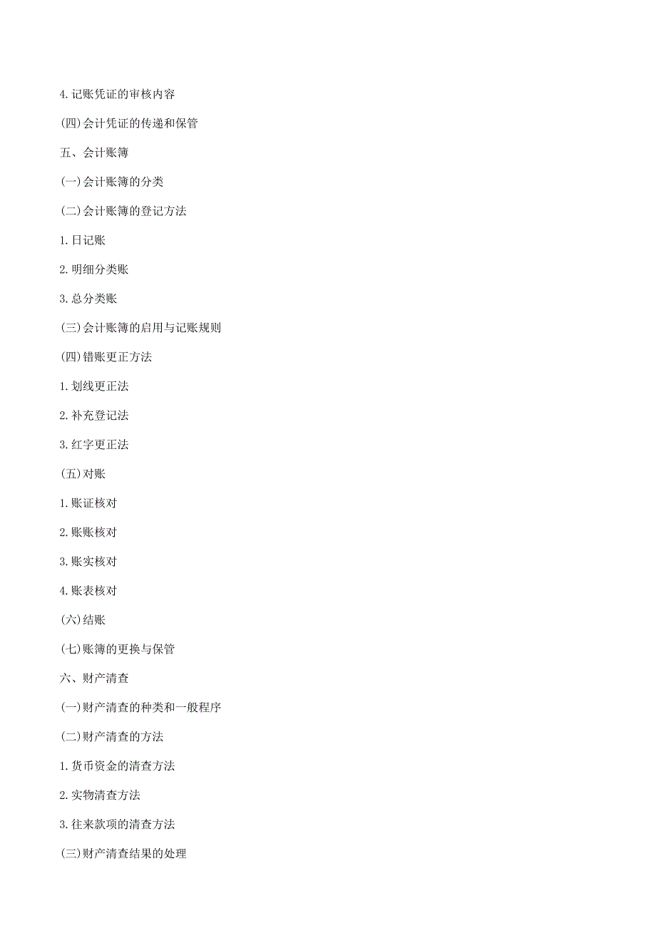 南城会计培训初级会计证的考试题纲金账本会计.doc_第4页