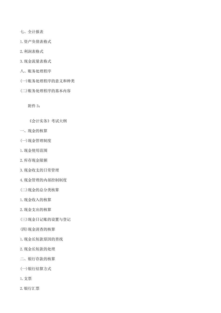 南城会计培训初级会计证的考试题纲金账本会计.doc_第5页