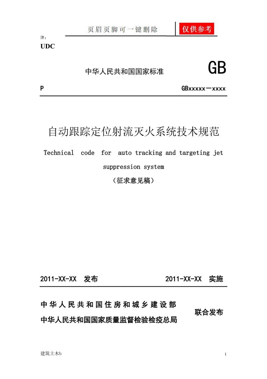 自动跟踪定位射流灭火系统技术规范.运用参照_第1页