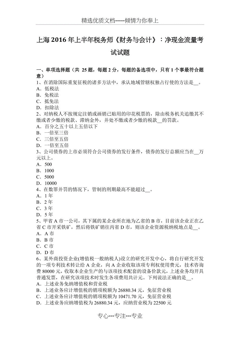 上海2016年上半年税务师《财务与会计》：净现金流量考试试题_第1页