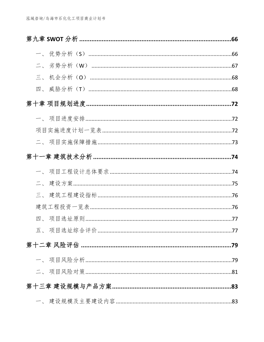 乌海市石化化工项目商业计划书模板范文_第4页