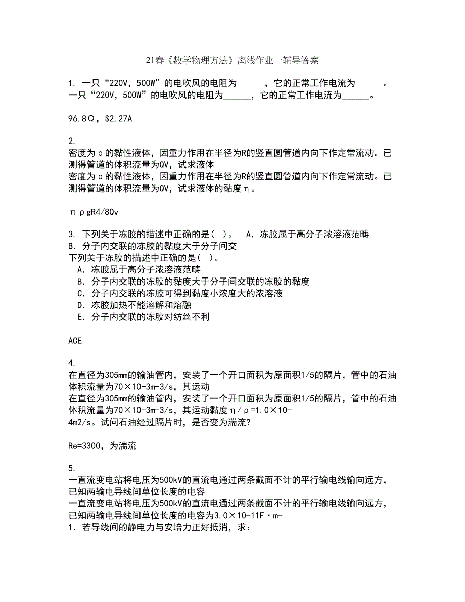 21春《数学物理方法》离线作业一辅导答案65_第1页