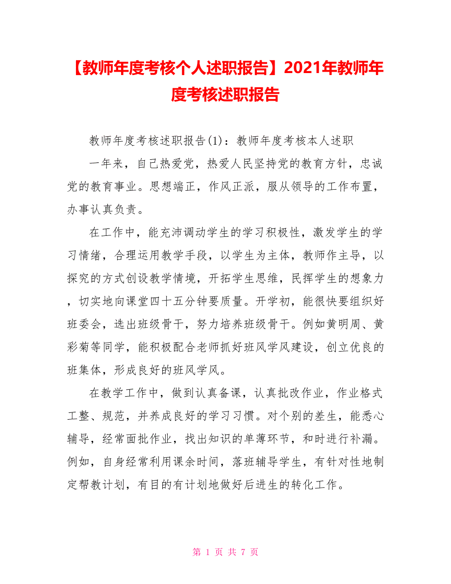 2021年教师年度考核述职报告_第1页