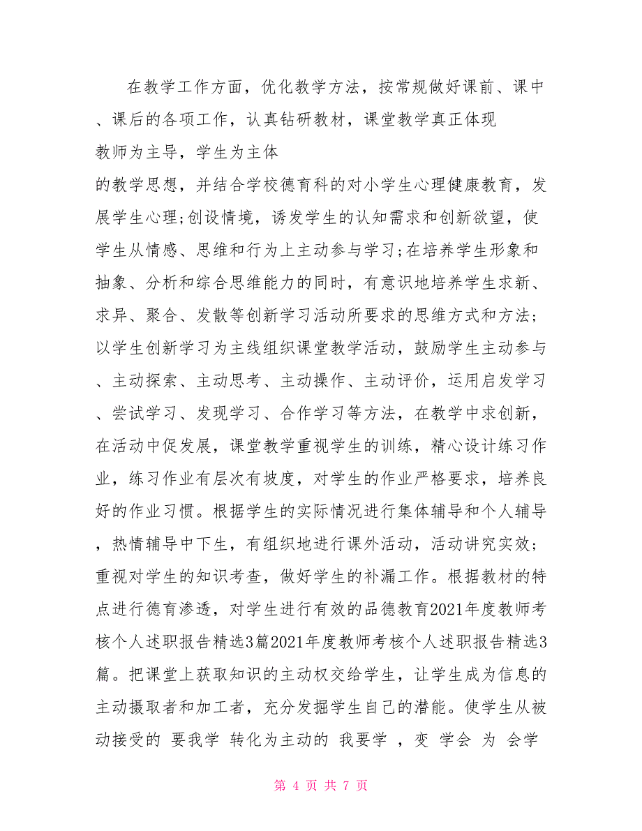 2021年教师年度考核述职报告_第4页