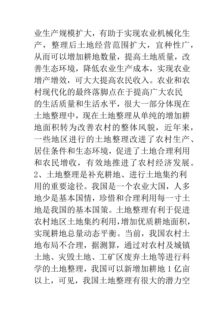 浅析土地整理的问题及对策_第3页