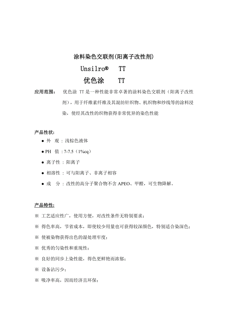 涂料染色交联剂(阳离子改性剂).doc_第1页
