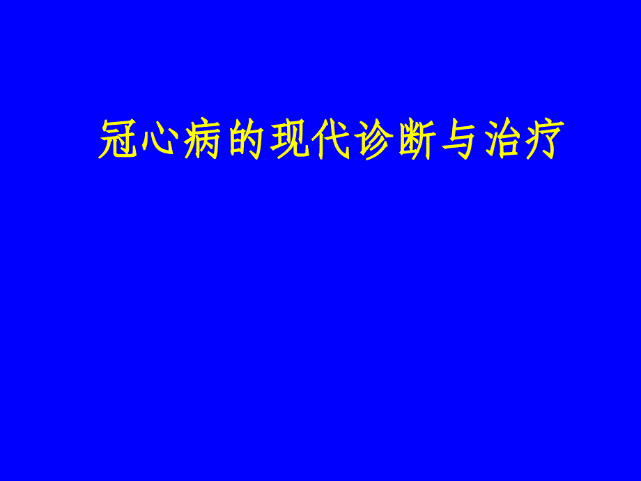 冠心病的现代诊断与治疗ppt课件教学教程_第1页