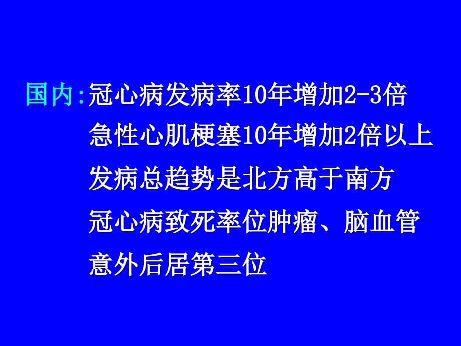 冠心病的现代诊断与治疗ppt课件教学教程_第5页