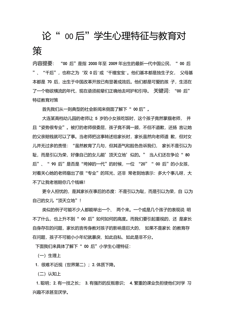 00后学生心理特征与教育对策_第1页