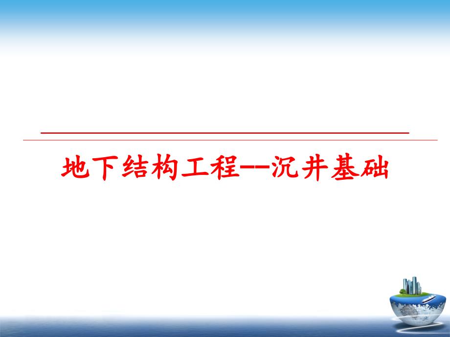 最新地下结构工程沉井基础ppt课件_第1页