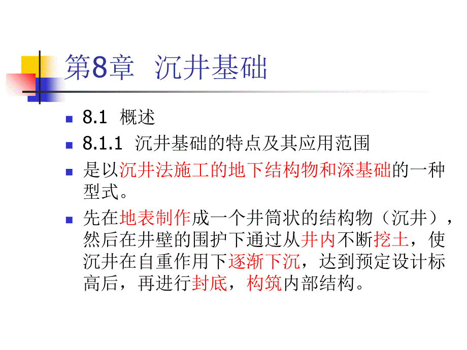 最新地下结构工程沉井基础ppt课件_第2页