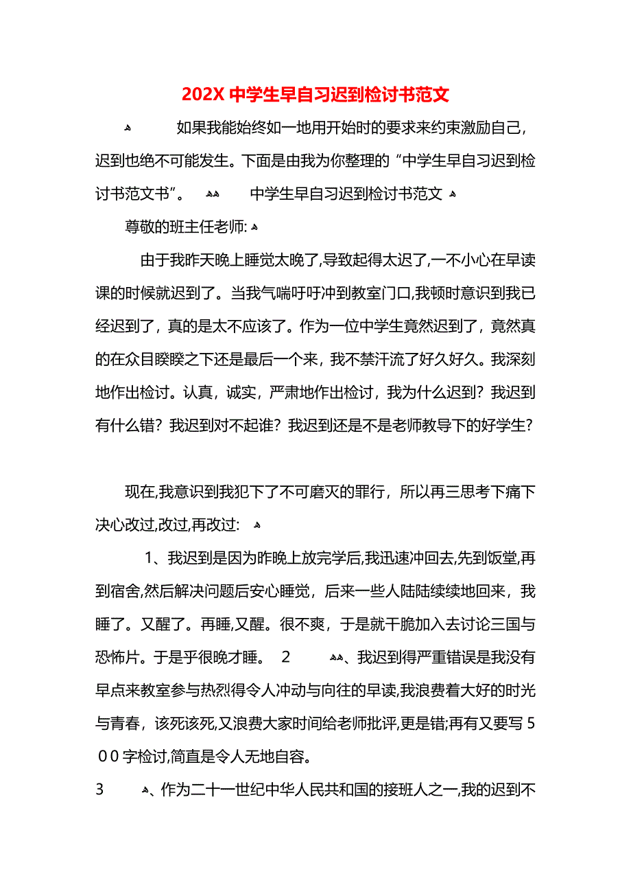 中学生早自习迟到检讨书范文_第1页