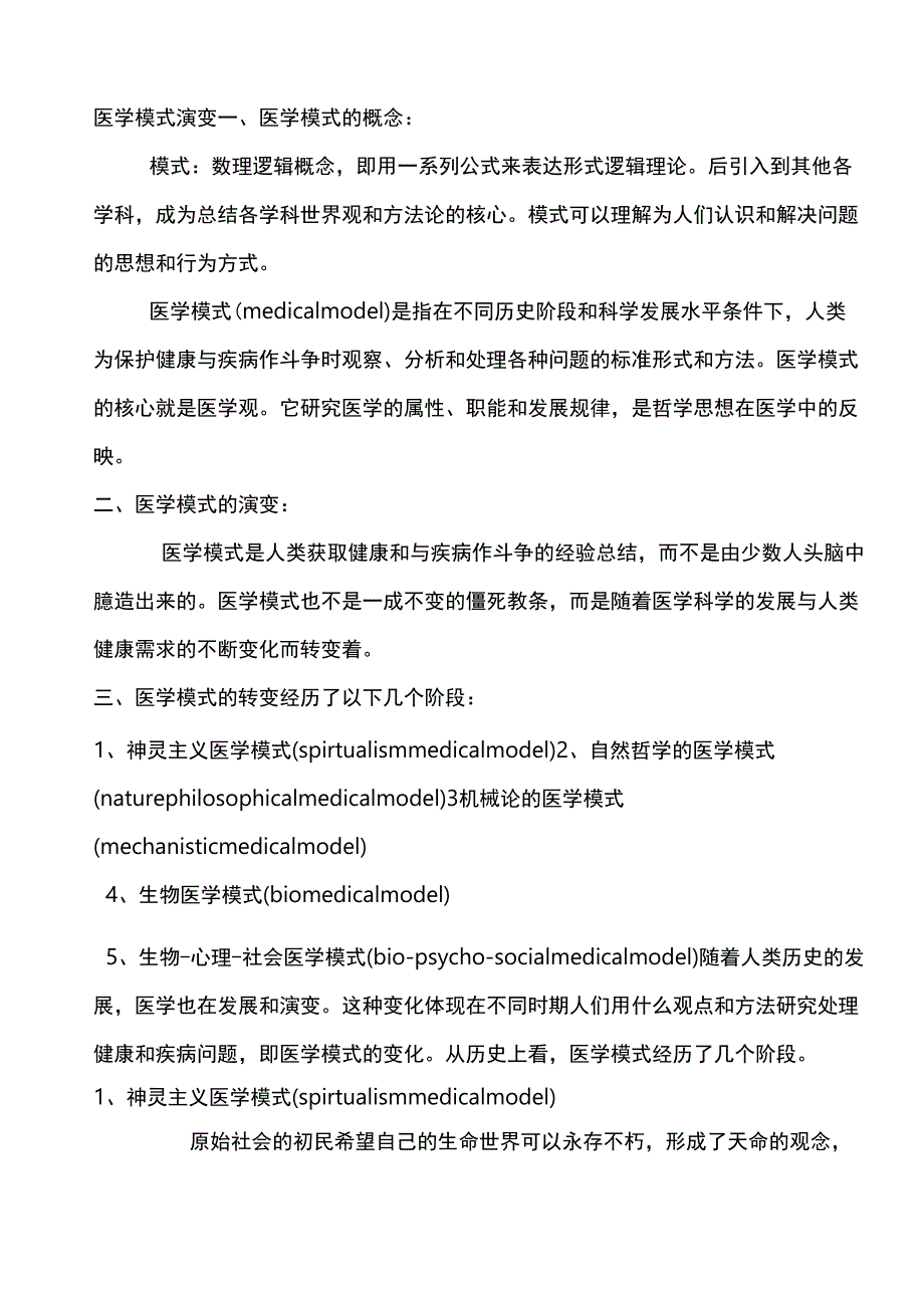 医学模式演变_第1页