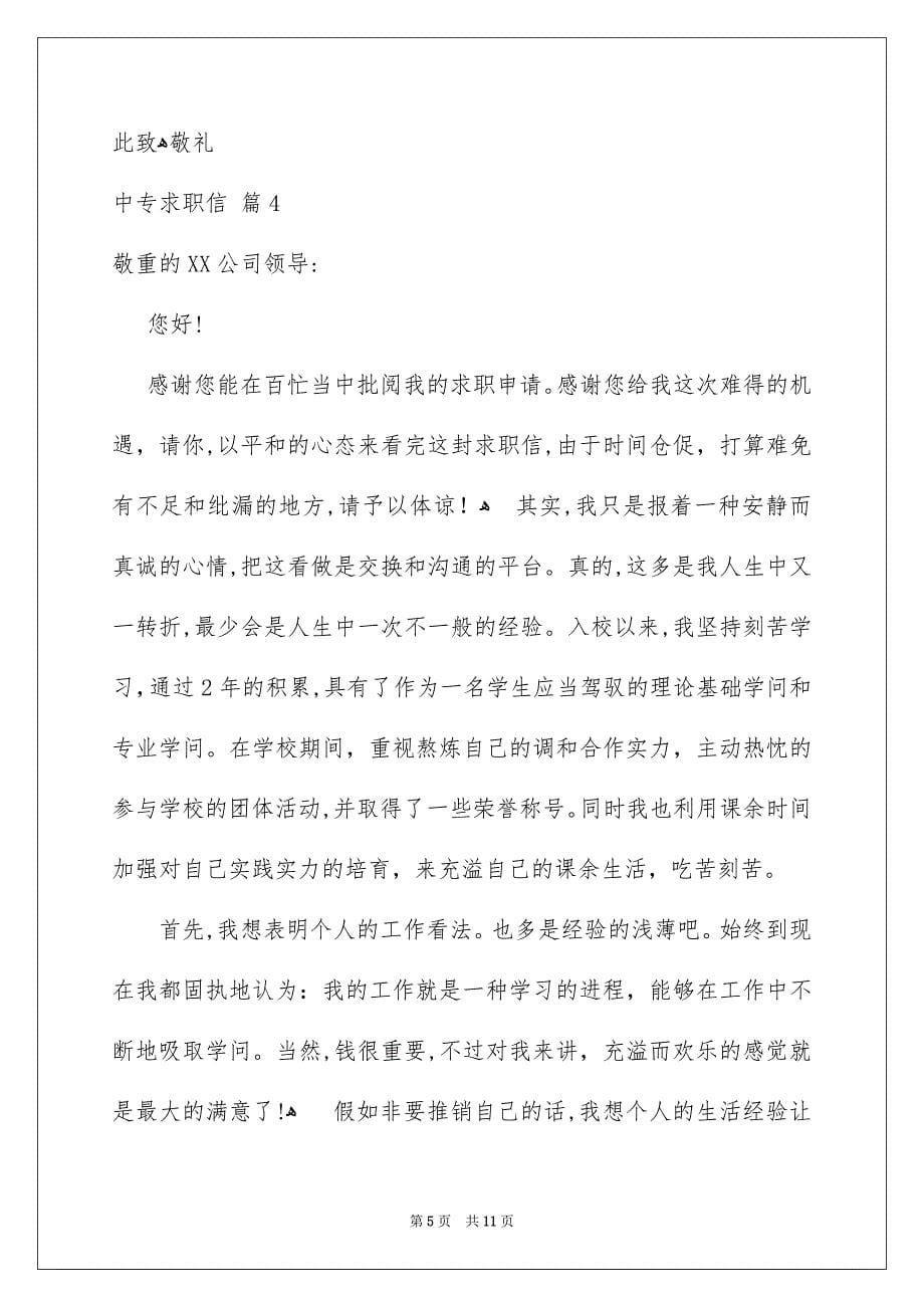 关于中专求职信范文合集七篇_第5页