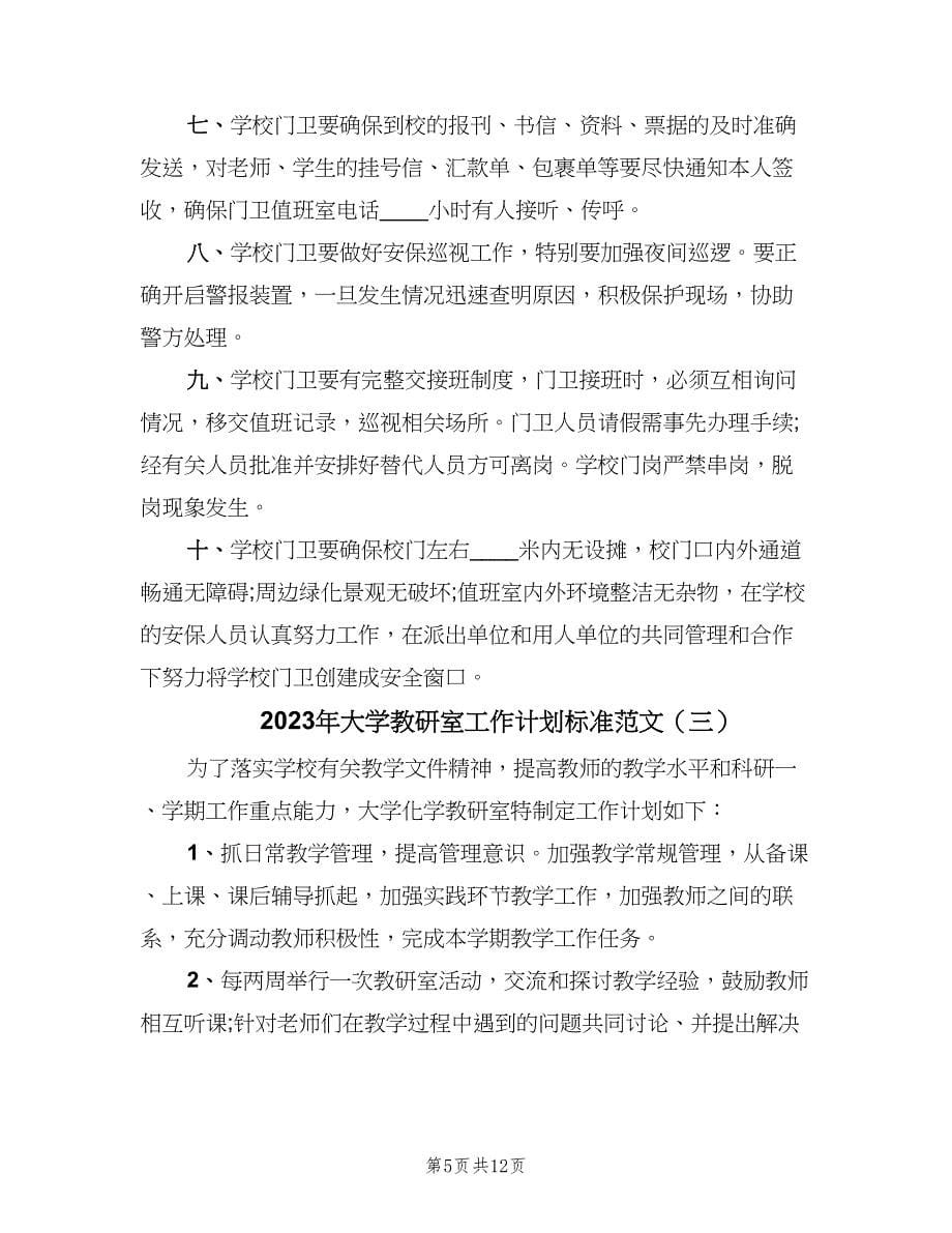 2023年大学教研室工作计划标准范文（五篇）.doc_第5页