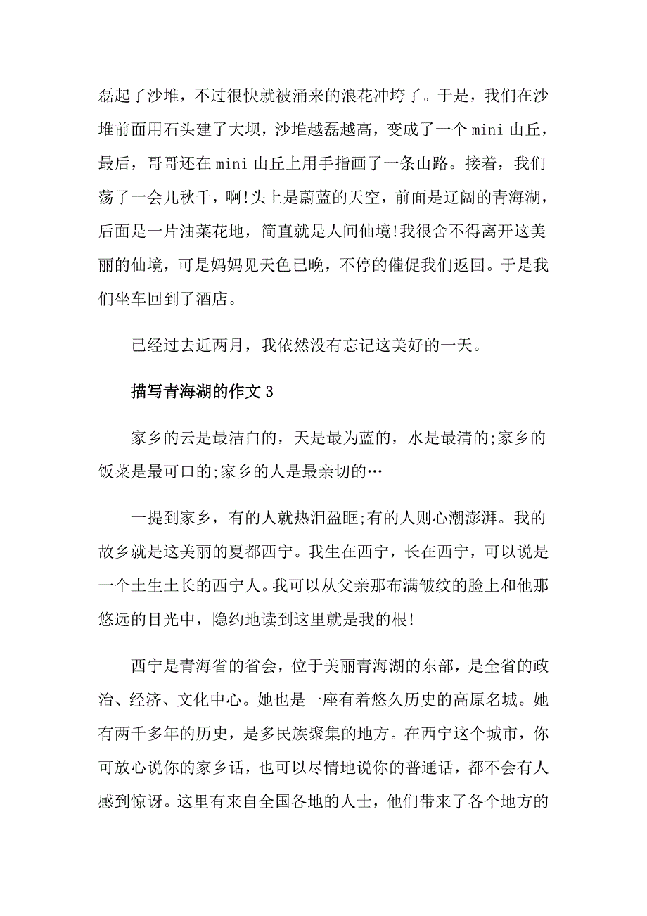 描写青海湖的初一年级范文600字_第3页