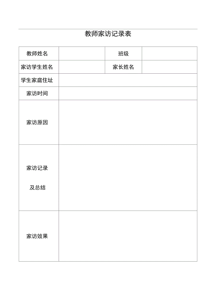 教师家访记录表(2)_第1页