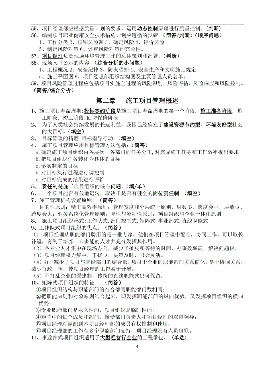 自考-06087-工程项目管理-复习重点.doc_第4页