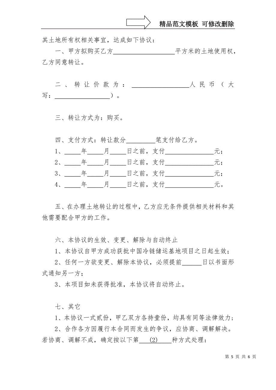 中国冷链储运基地项目合作协议书_第5页