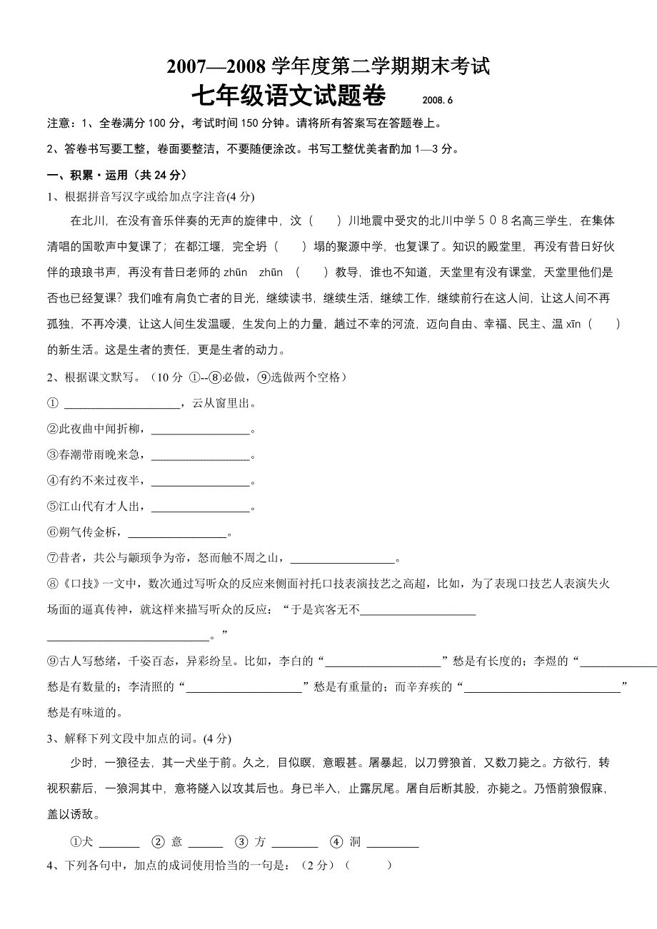 苏教版下学期语文期中测试卷5_第1页