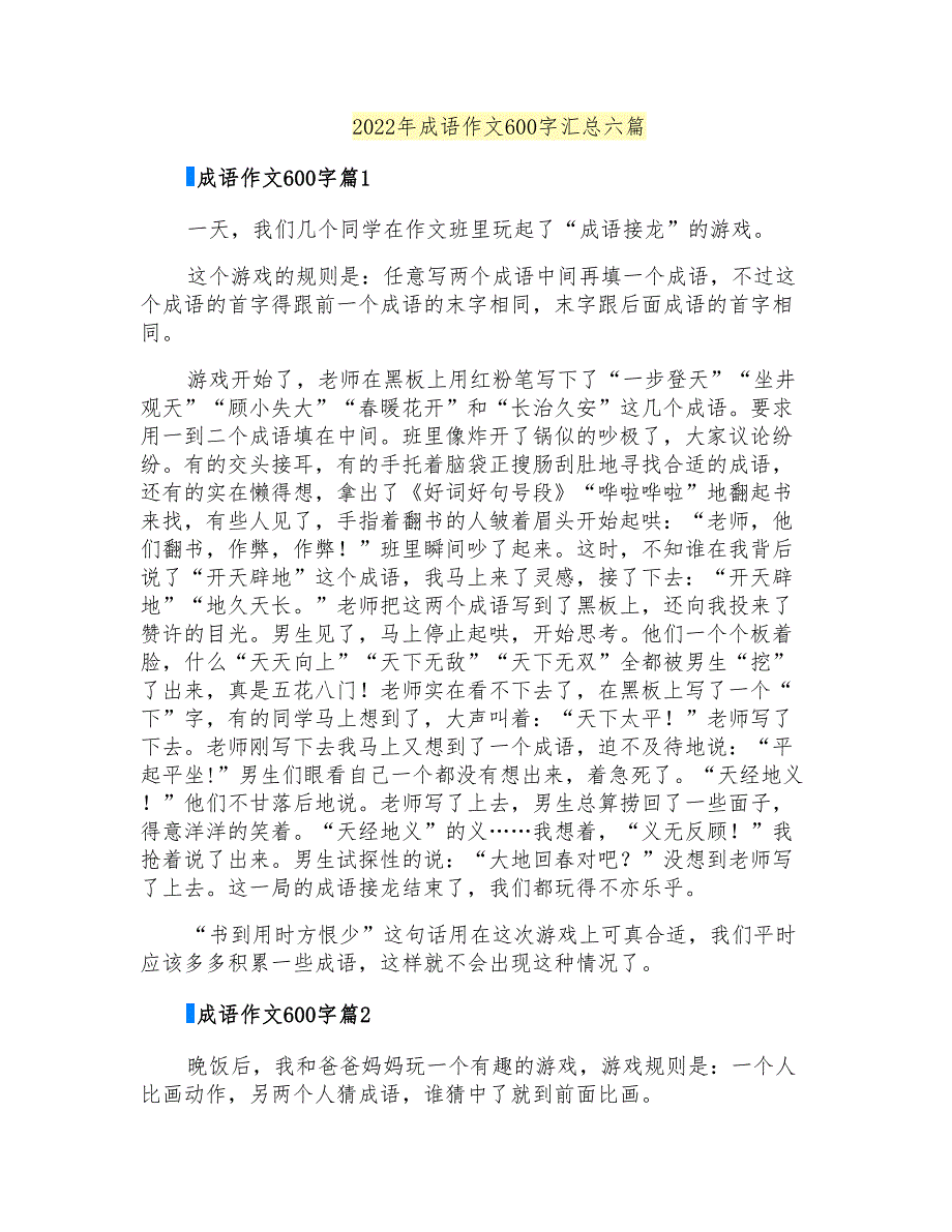 2022年成语作文600字汇总六篇_第1页